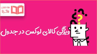 ویژگی کالای لوکس در جدول