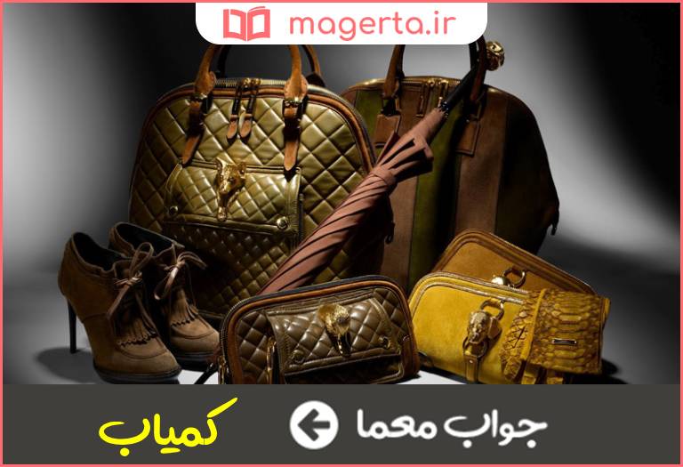 جواب معما ویژگی کالای لوکس در جدول