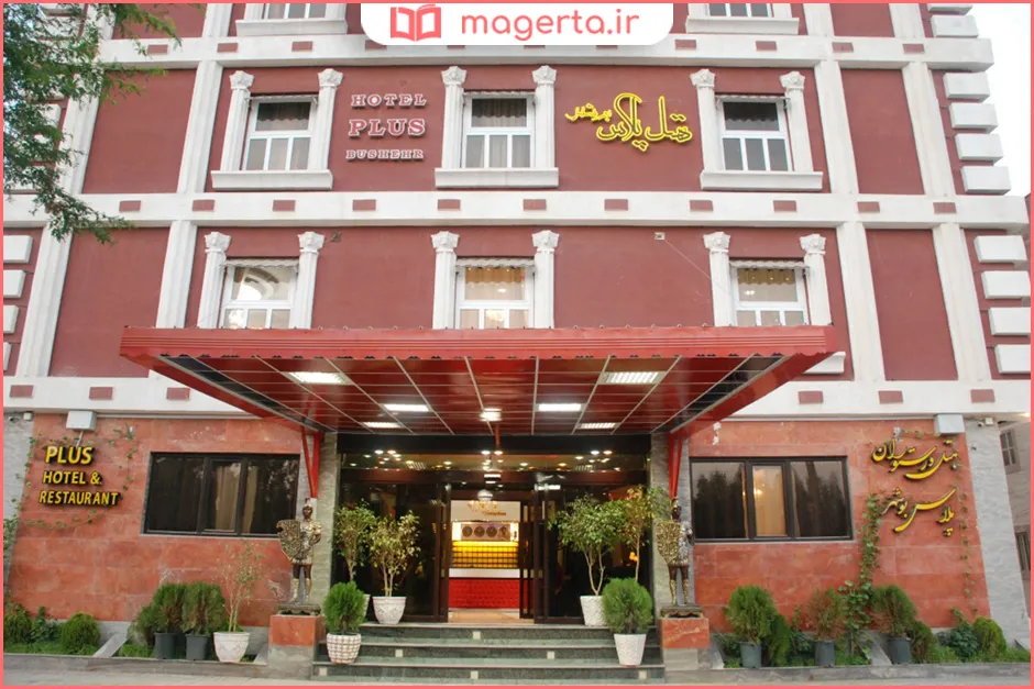 هتل پلاس بوشهر