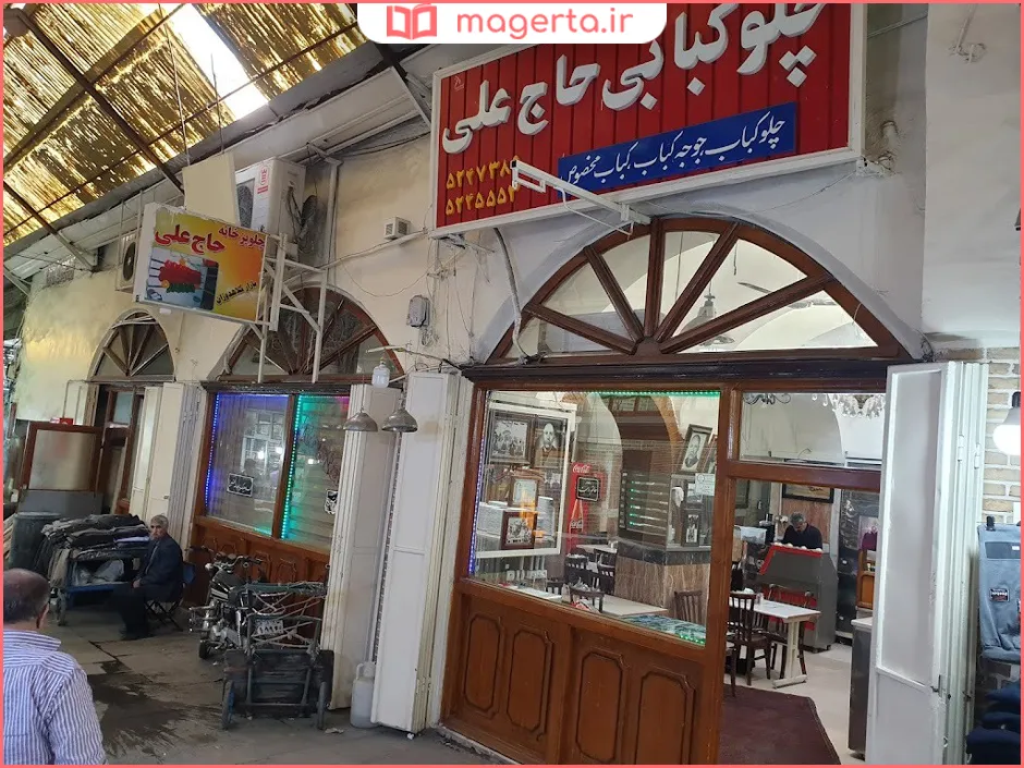 رستوران حاج علی