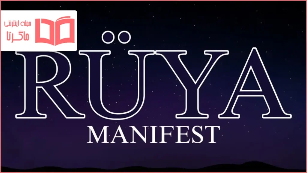 متن و ترجمه آهنگ RÜYA از manifest
