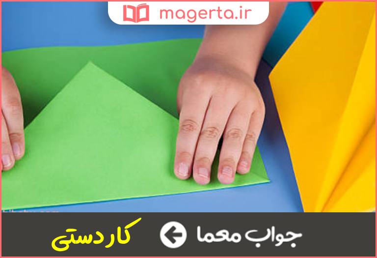 جواب معما عمل یدی در جدول