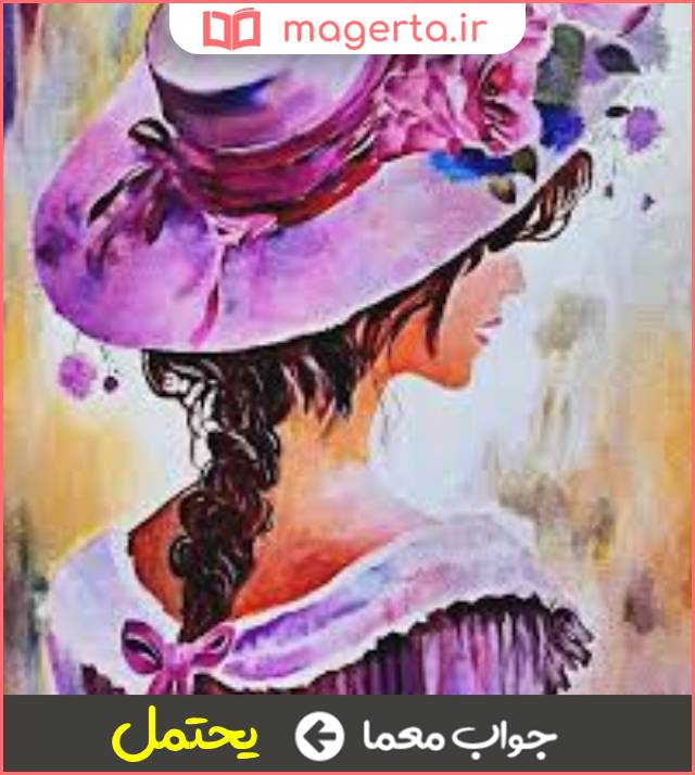 جواب معما شاید پیدا شود در جدول