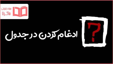 ادغام كردن در جدول