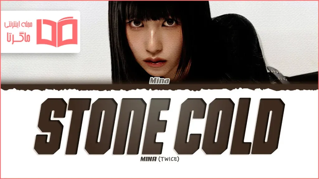 متن و ترجمه آهنگ STONE COLD از MINA (TWICE)