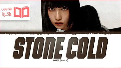 متن و ترجمه آهنگ STONE COLD از MINA (TWICE)
