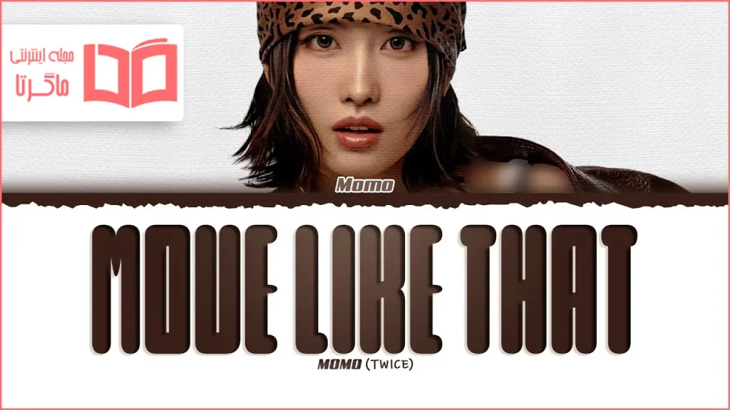 متن و ترجمه آهنگ MOVE LIKE THAT از MOMO (TWICE)