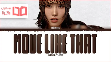 متن و ترجمه آهنگ MOVE LIKE THAT از MOMO (TWICE)