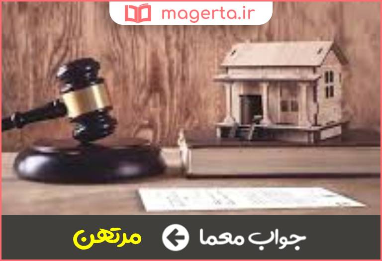 جواب معما به رهن گرفته شده در جدول