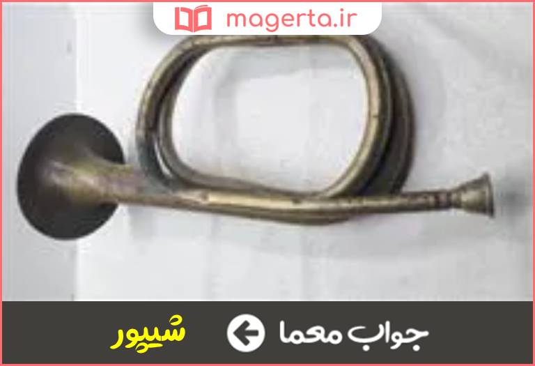 جواب معما نفیر و سرنا در جدول