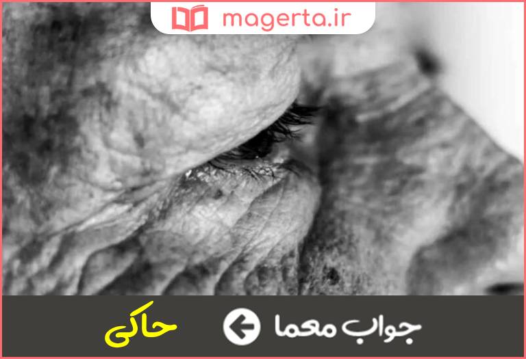 جواب معما حکایت کننده در جدول