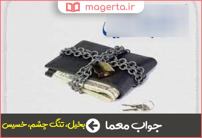 جواب معما تنگ نظر در جدول