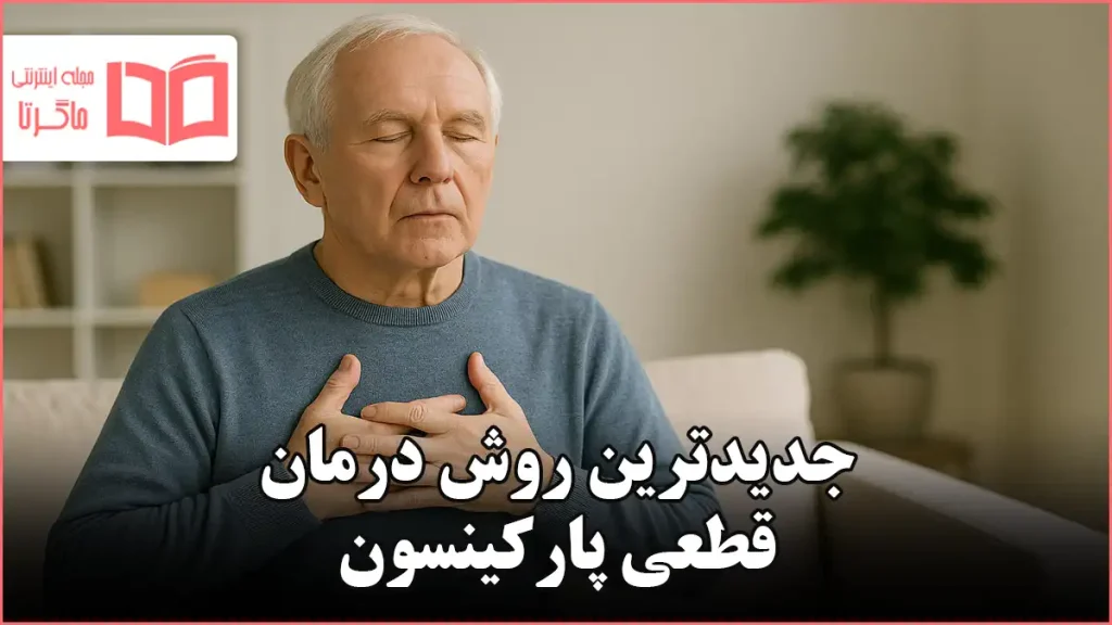 جدیدترین روش درمان قطعی پارکینسون