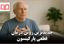 جدیدترین روش درمان قطعی پارکینسون