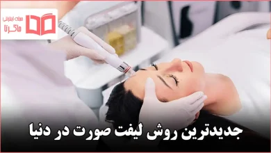جدیدترین روش لیفت صورت در دنیا