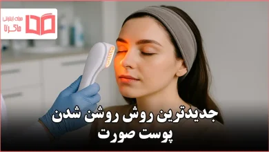 جدیدترین روش روشن شدن پوست صورت