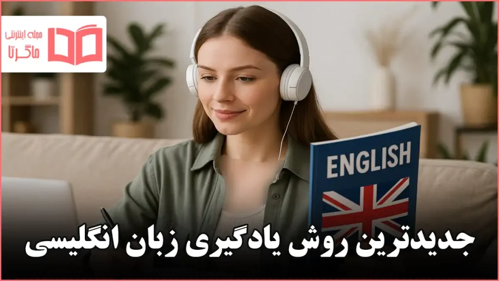 جدیدترین روش یادگیری زبان انگلیسی