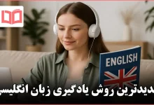 جدیدترین روش یادگیری زبان انگلیسی
