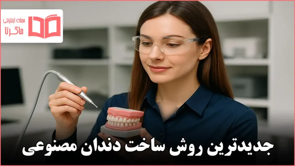 جدیدترین روش ساخت دندان مصنوعی