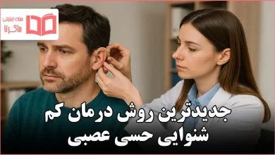 جدیدترین روش درمان کم شنوایی حسی عصبی