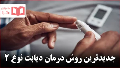 جدیدترین روش درمان دیابت نوع 2