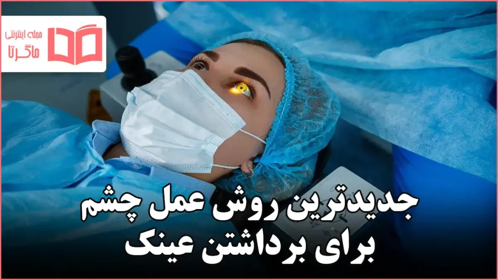 جدیدترین روش عمل چشم برای برداشتن عینک