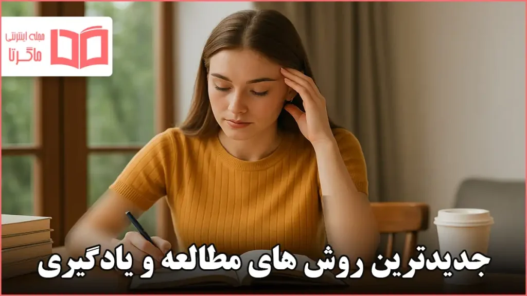 جدیدترین روش های مطالعه و یادگیری
