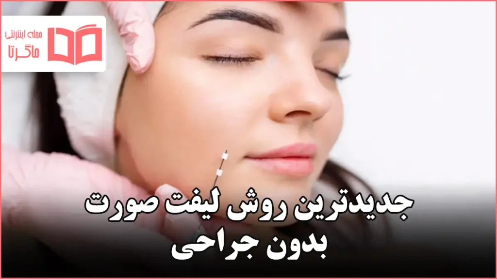 جدیدترین روش لیفت صورت بدون جراحی