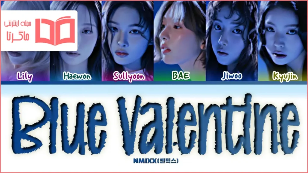 متن و ترجمه آهنگ Blue Valentine از NMIXX