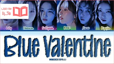 متن و ترجمه آهنگ Blue Valentine از NMIXX