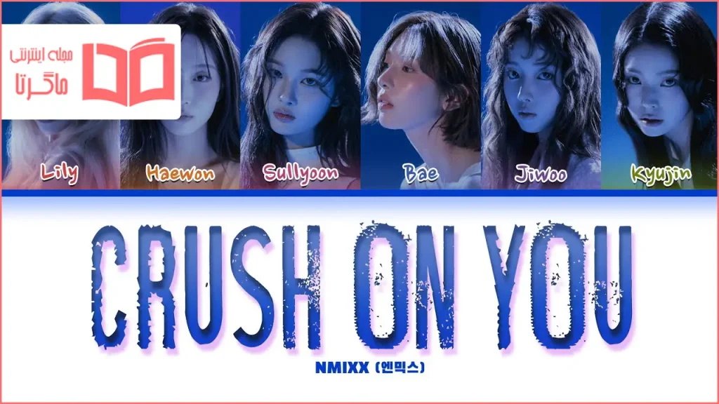 متن و ترجمه آهنگ Crush On You از NMIXX