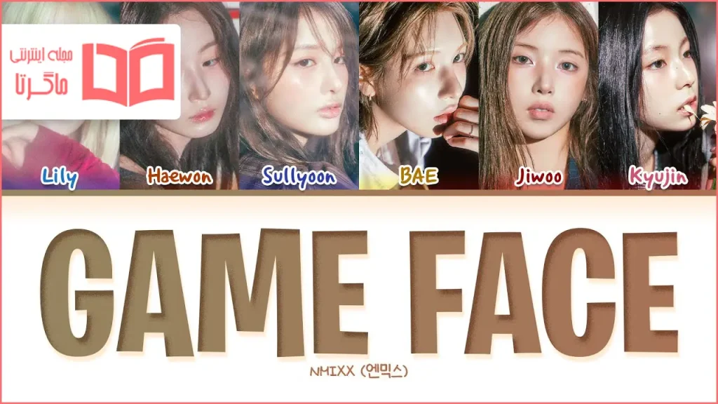متن و ترجمه آهنگ Game Face از NMIXX