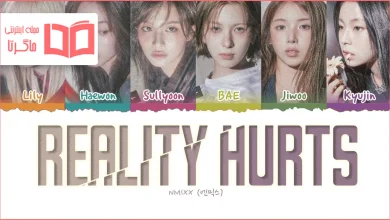 متن و ترجمه آهنگ Reality Hurts از NMIXX