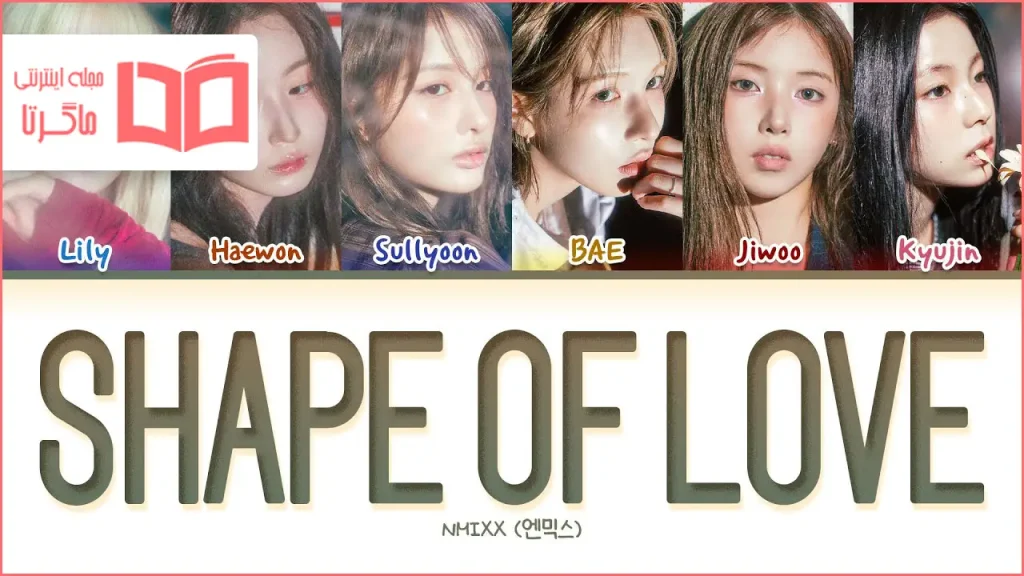 متن و ترجمه آهنگ Shape of Love از NMIXX