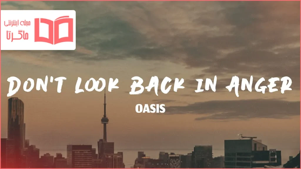متن و ترجمه آهنگ Don't Look Back in Anger از Oasis