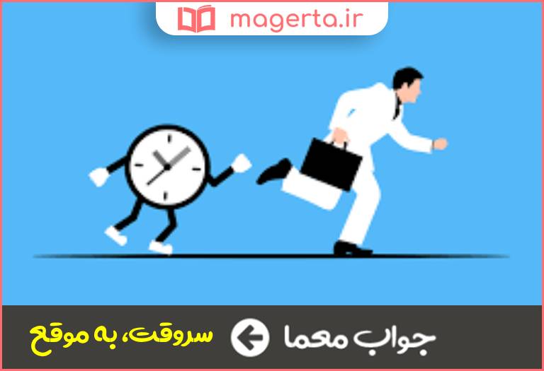 جواب معما به هنگام در جدول