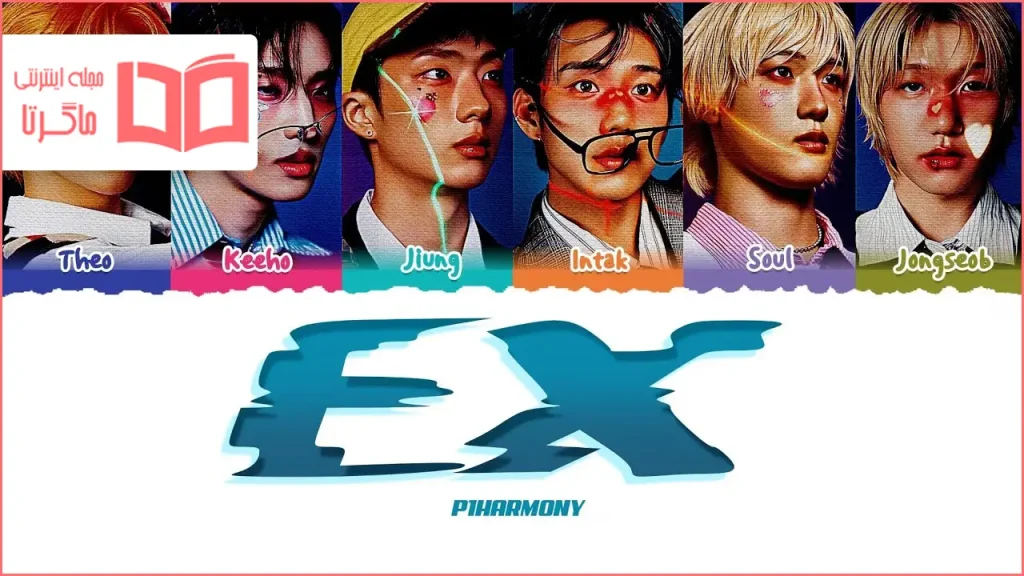 متن و ترجمه آهنگ EX از P1Harmony