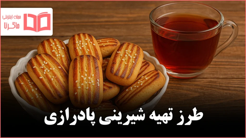 طرز تهیه شیرینی پادرازی