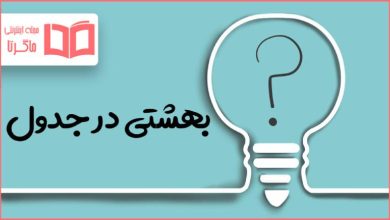 بهشتی در جدول