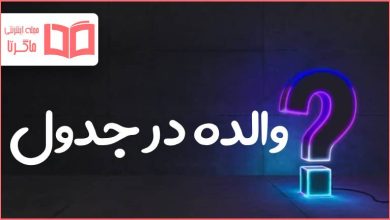 والده در جدول