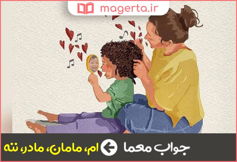 جواب معما والده در جدول