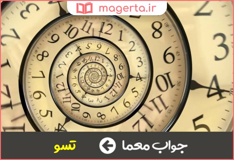 جواب معما قسمتی از زمان در جدول