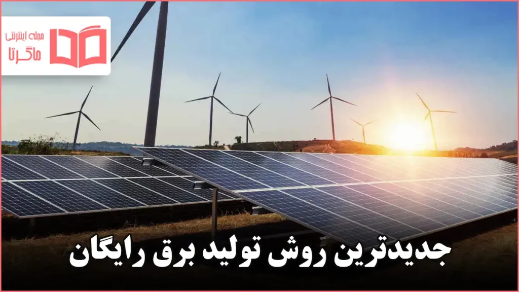 جدیدترین روش تولید برق رایگان