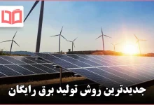 جدیدترین روش تولید برق رایگان