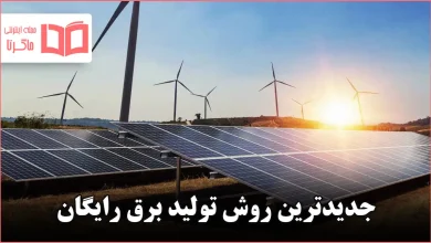 جدیدترین روش تولید برق رایگان