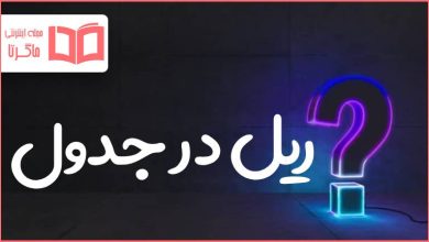 ریل در جدول