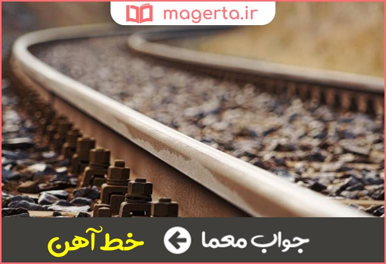 جواب معما ریل در جدول