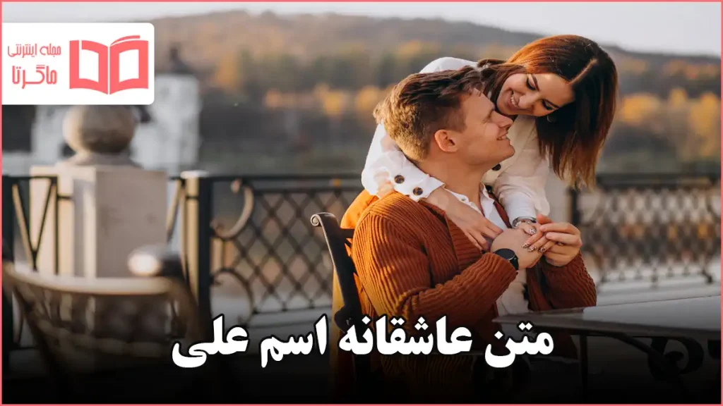 متن عاشقانه اسم علی