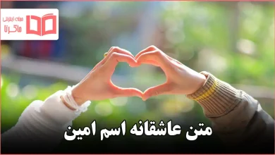 متن عاشقانه اسم امین