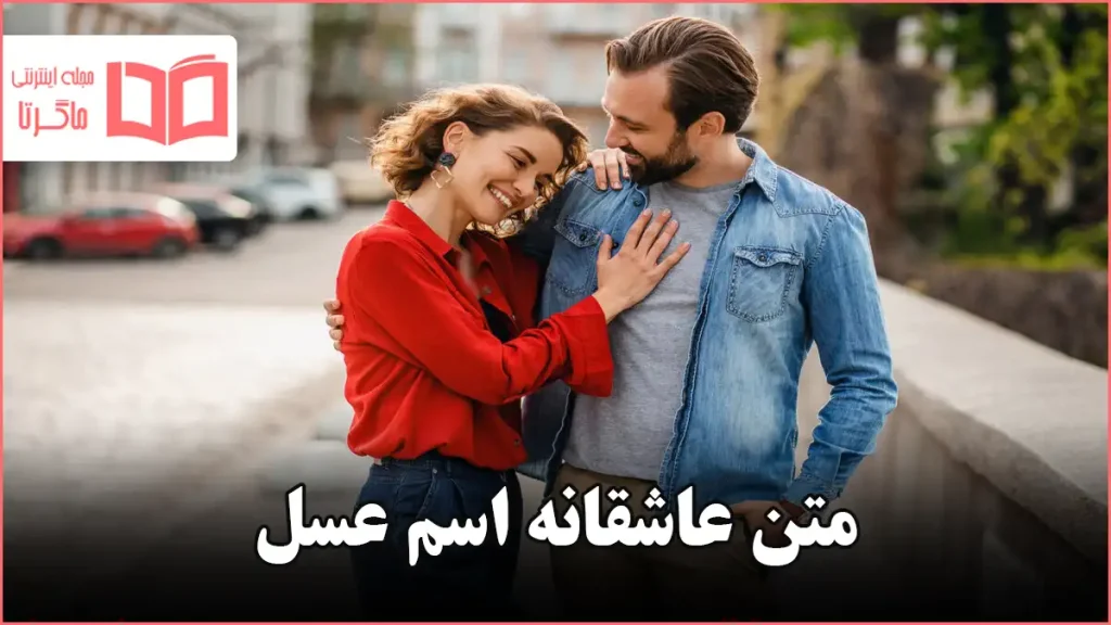 متن عاشقانه اسم عسل